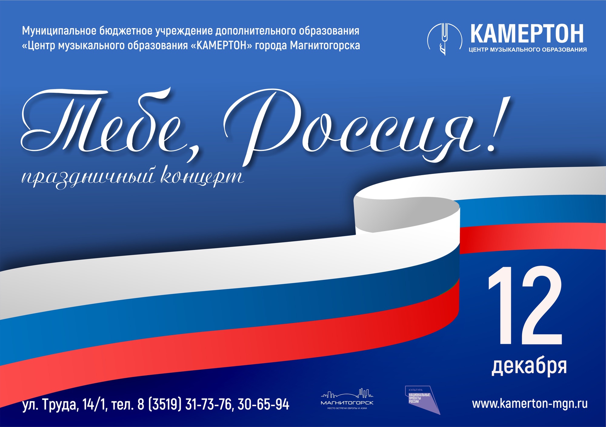 Тебе, Россия!