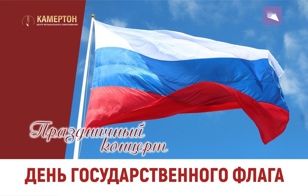 День государственного флага