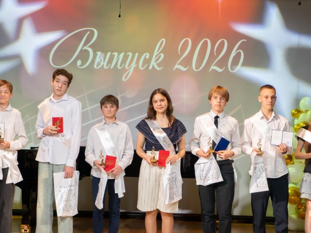 Выпускной - 2026