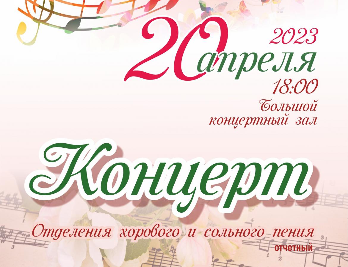 2023.04.20 Концерт хорового и сольного пения — Афиши
