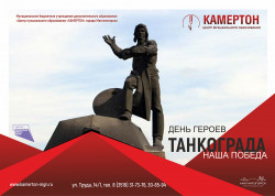 Концерт, посвященный Дню героев Танкограда