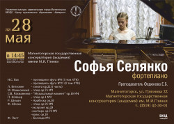 Сольный концерт учащейся  фортепианного отделения МБУДО «Центр музыкального образования «Камертон» города Магнитогорска Селянко Софьи