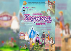 Детский музыкальный театр «Камертон» приглашает  на cпектакль «Хоровод сказок»