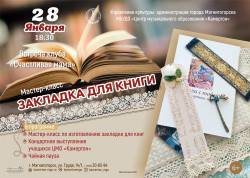Клуб «Счастливая мама» приглашает на мастер-класс по изготовлению уникальной закладки для книг