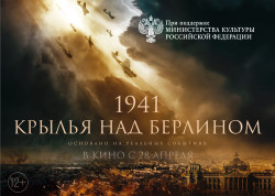 Художественный фильм «Крылья над Берлином»