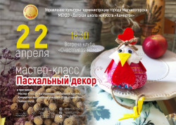 Клуб «Счастливая мама» приглашает на мастер-класс по изготовлению пасхального декора