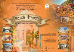  Vузыкальное занятие «Сказки Италии»