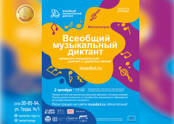 Всеобщий музыкальный диктант