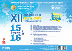 XII Всероссийский детский фестиваль-конкурс «Играем Jazz» в Магнитогорске