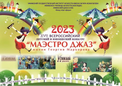 XVII Всероссийский конкурс «Маэстро Джаз»