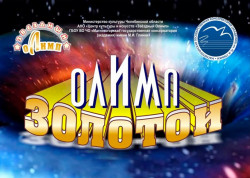 V Международный конкурс «Золотой Олимп»