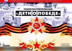 Всероссийский фестиваль-конкурс «Дети о победе»