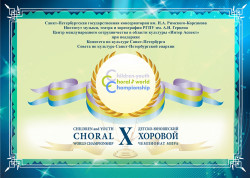 Детский-юношеский хоровой чемпионата мира