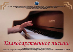Зональный фестиваль-смотр учащихся старших классов фортепианных отделений ДМШ и ДШИ «Наши надежды»
