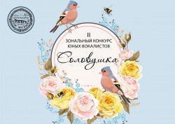 II Зональный конкурс юных вокалистов «Соловушка»&nbsp;