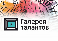 V Международный творческий интернет-конкурс «Галерея талантов»