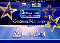 Зональный конкурс эстрадного искусства «Звезды Магнитки»