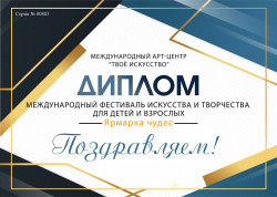 Международный фестиваль искусства и творчества для детей и взрослых «Ярмарка чудес»