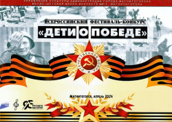 Всероссийский фестиваль-конкурс «Дети о Победе»
