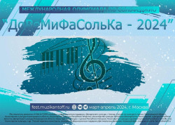 Международная олимпиада по сольфеджио «ДоРеМиФаСольКа – 2024»