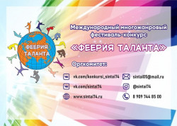 Международный многожанровый фестиваль-конкурс «Феерия таланта»