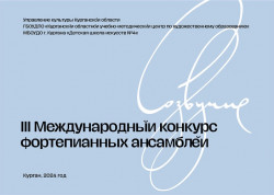 III Международный конкурс фортепианных ансамблей «Созвучие»