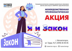 Межведомственная профилактическая акция "Я и закон" («Правовое просвещение») - 2024