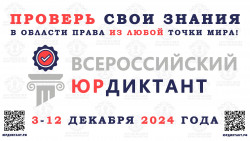 VIII Всероссийский правовой (юридический) диктант 2024