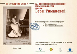 IX Всероссийский конкурс юных пианистов имени Веры Тимановой